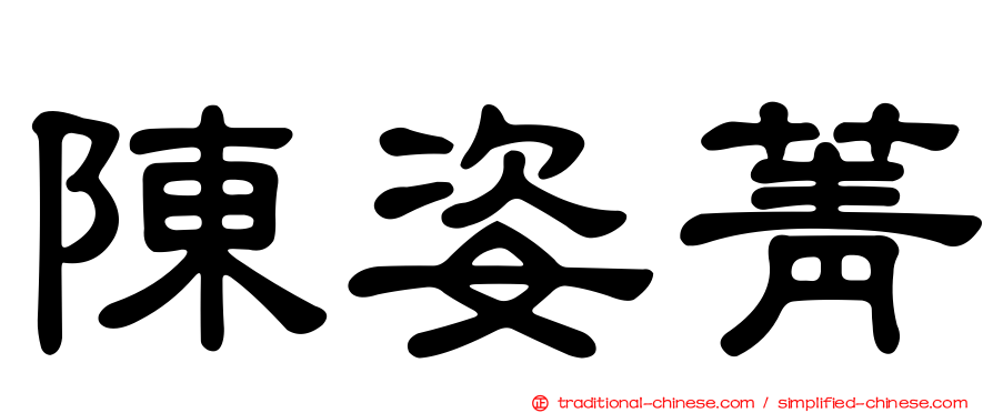陳姿菁