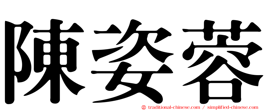 陳姿蓉