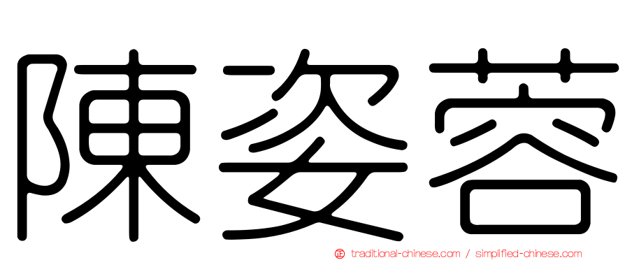 陳姿蓉