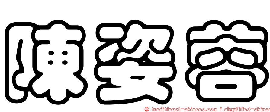 陳姿蓉