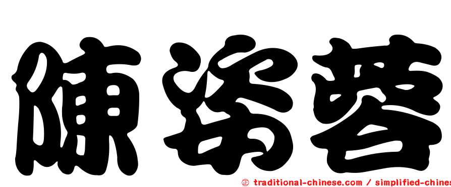 陳姿蓉