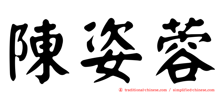 陳姿蓉