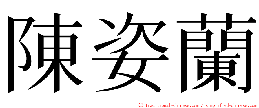 陳姿蘭 ming font