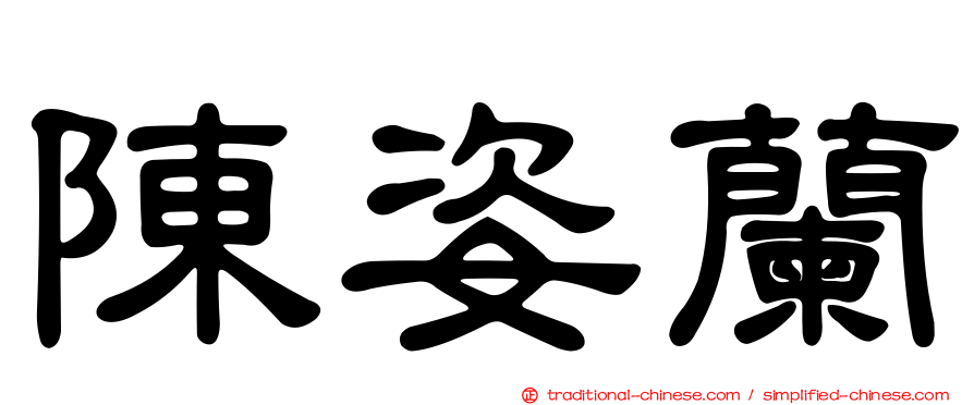 陳姿蘭