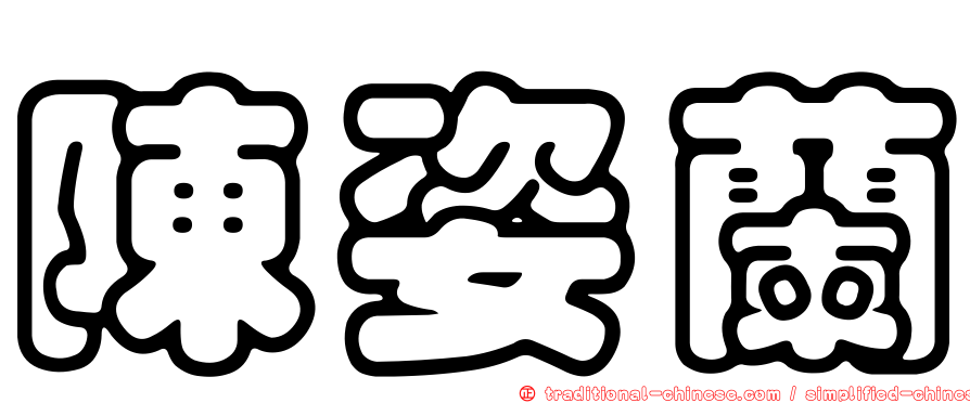 陳姿蘭