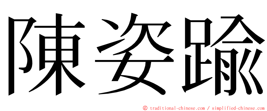 陳姿踰 ming font