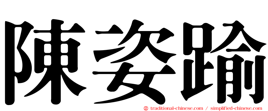 陳姿踰