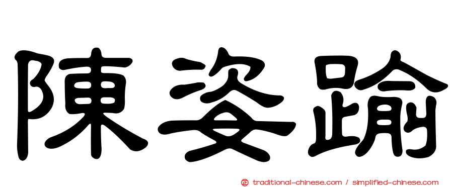 陳姿踰