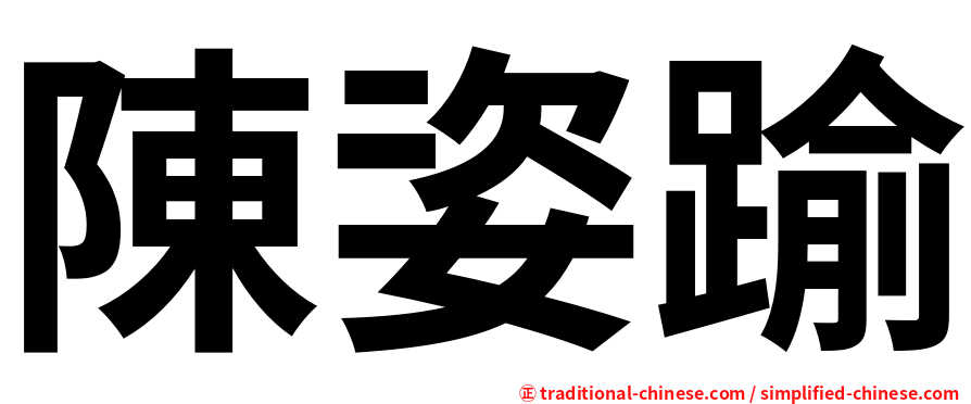 陳姿踰