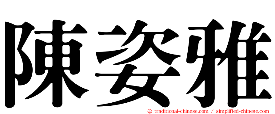 陳姿雅