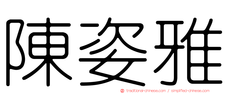 陳姿雅