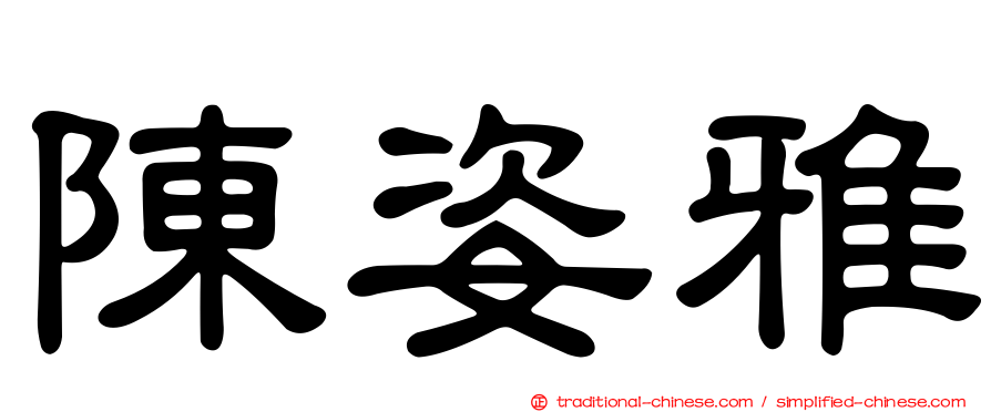 陳姿雅