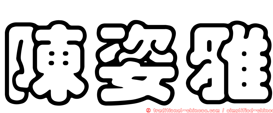 陳姿雅