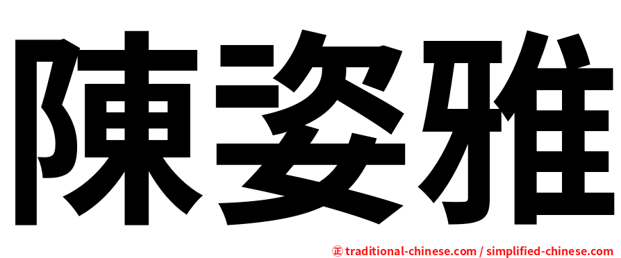 陳姿雅