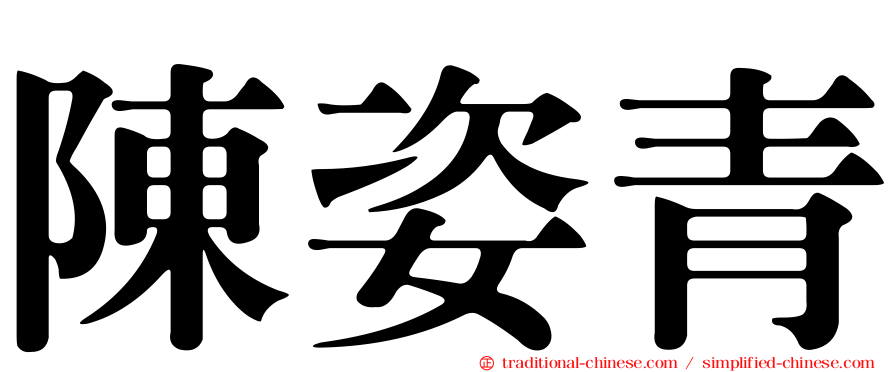 陳姿青
