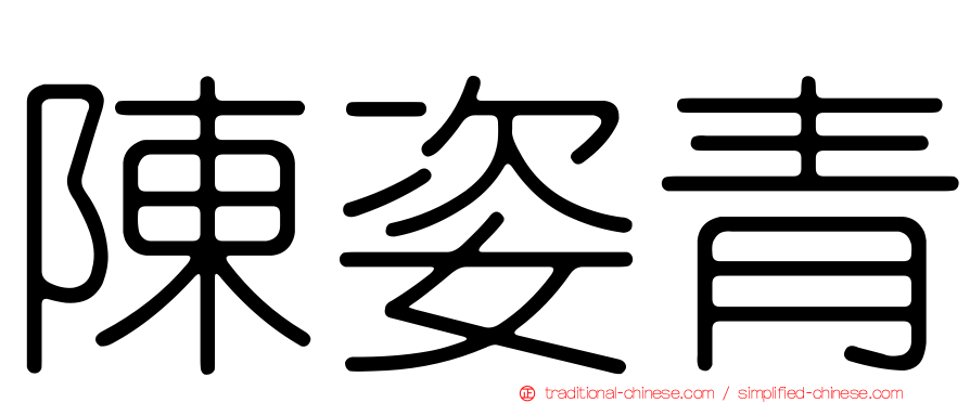 陳姿青