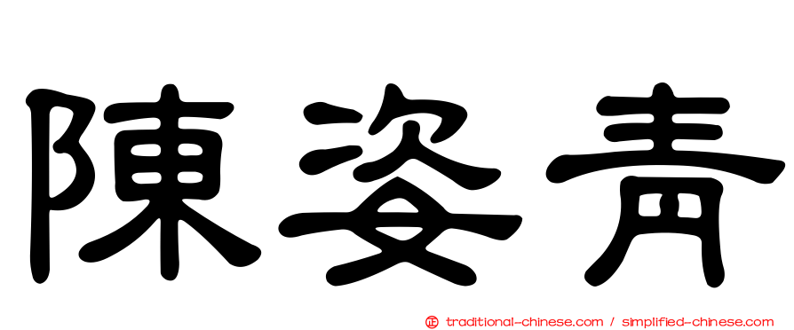 陳姿青