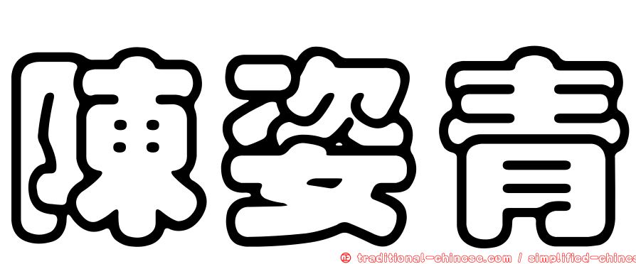 陳姿青