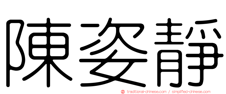 陳姿靜
