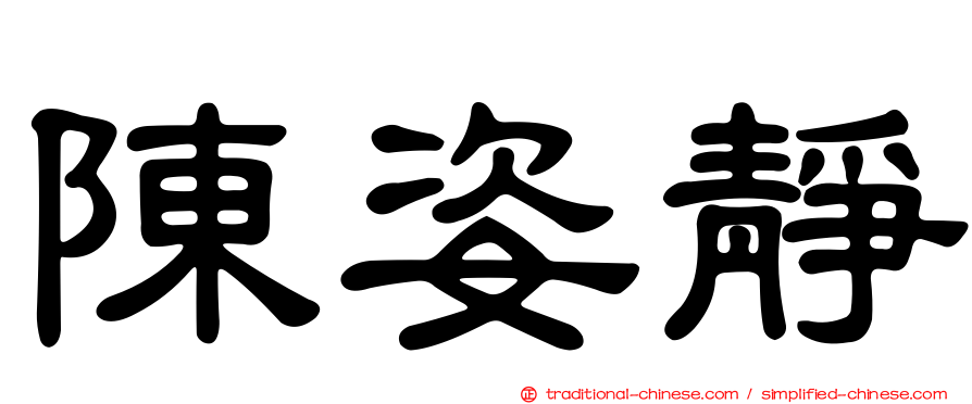 陳姿靜