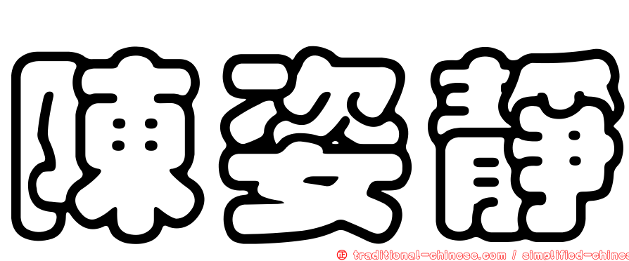 陳姿靜