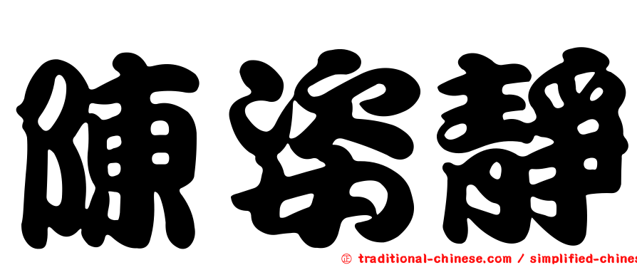 陳姿靜