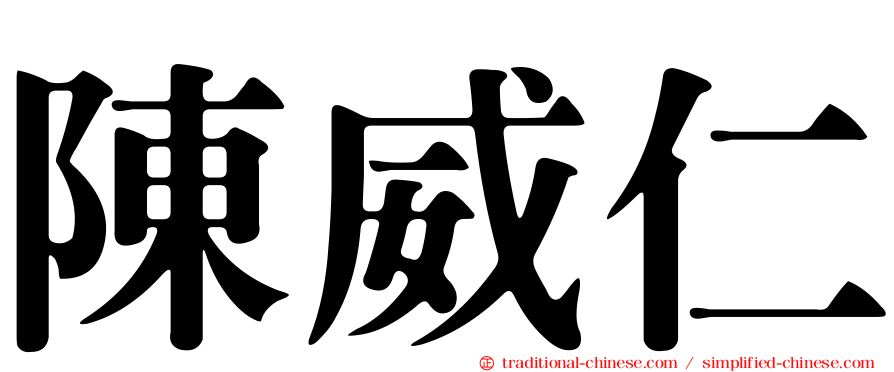 陳威仁