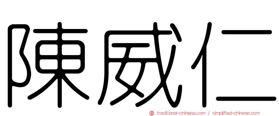 陳威仁