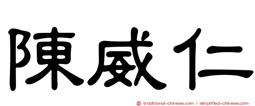 陳威仁