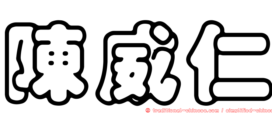 陳威仁