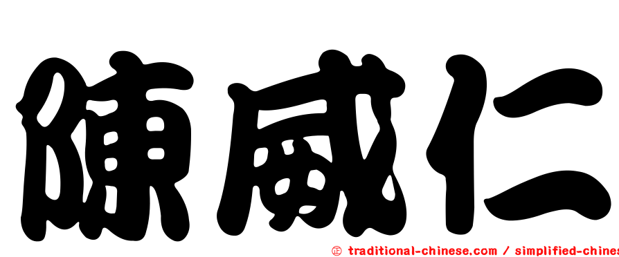 陳威仁