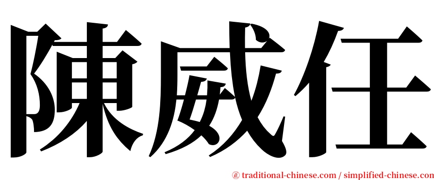 陳威任 serif font