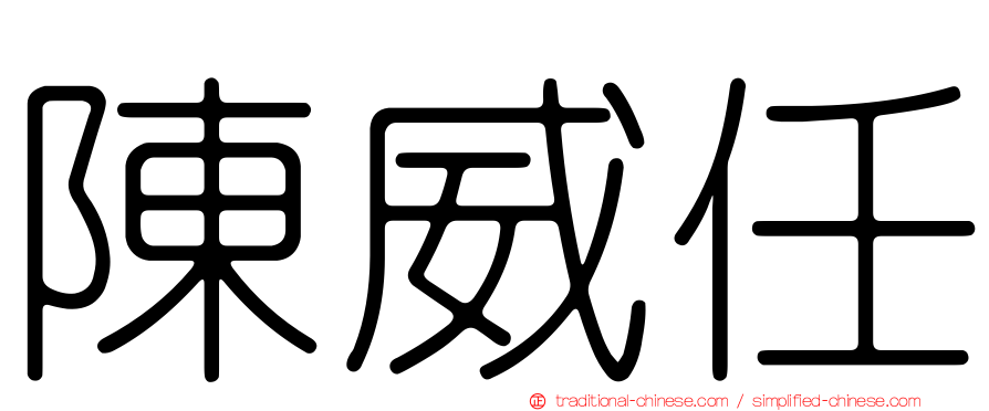 陳威任