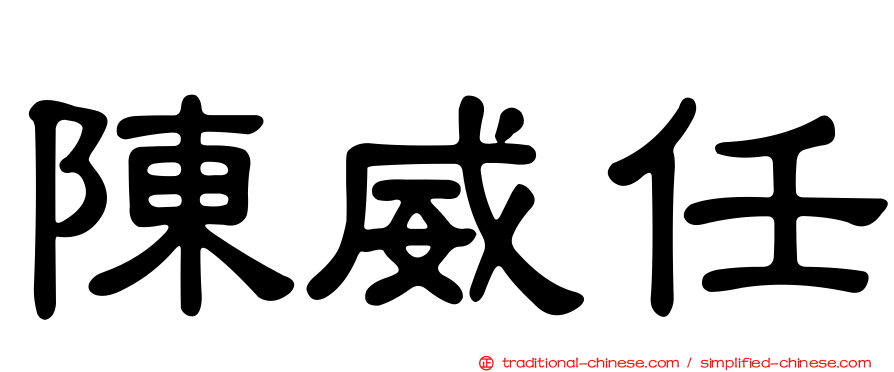 陳威任