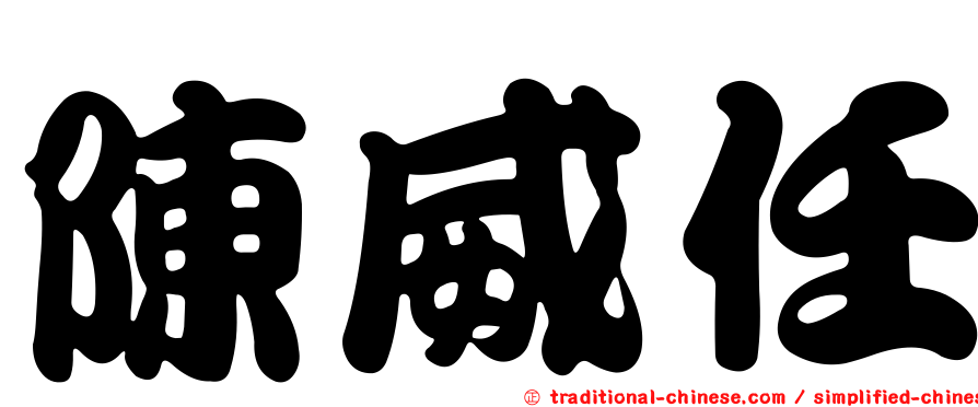 陳威任