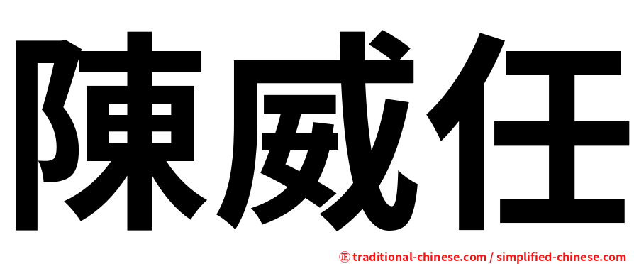 陳威任