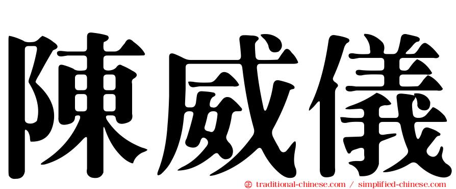 陳威儀