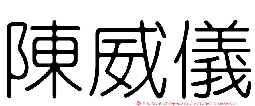 陳威儀