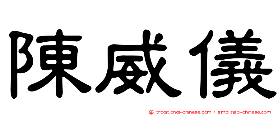 陳威儀