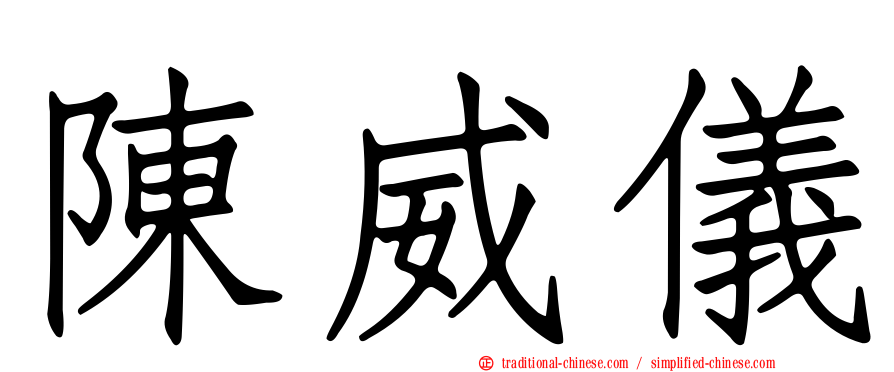 陳威儀