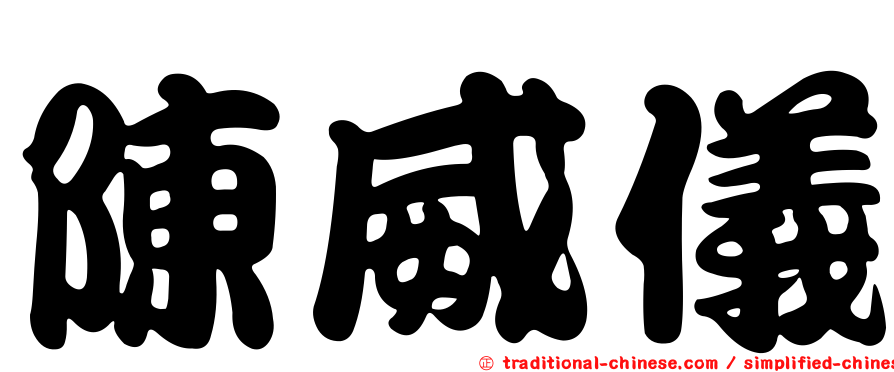 陳威儀