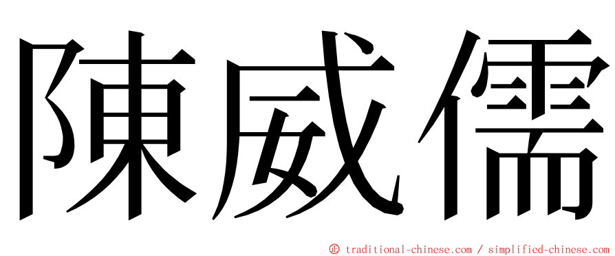 陳威儒 ming font