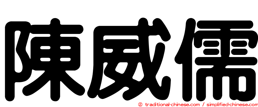 陳威儒