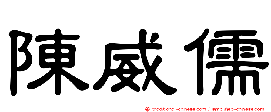 陳威儒