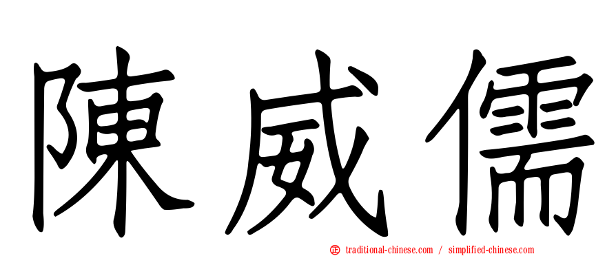 陳威儒