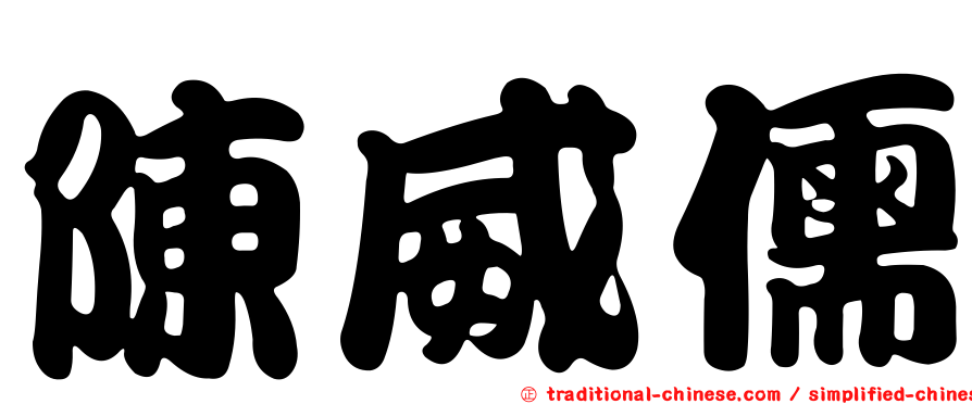 陳威儒