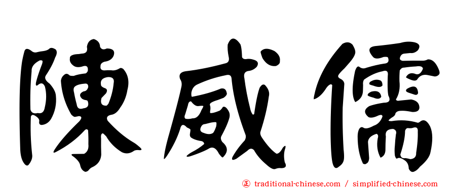 陳威儒