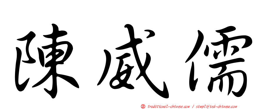 陳威儒