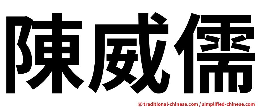 陳威儒