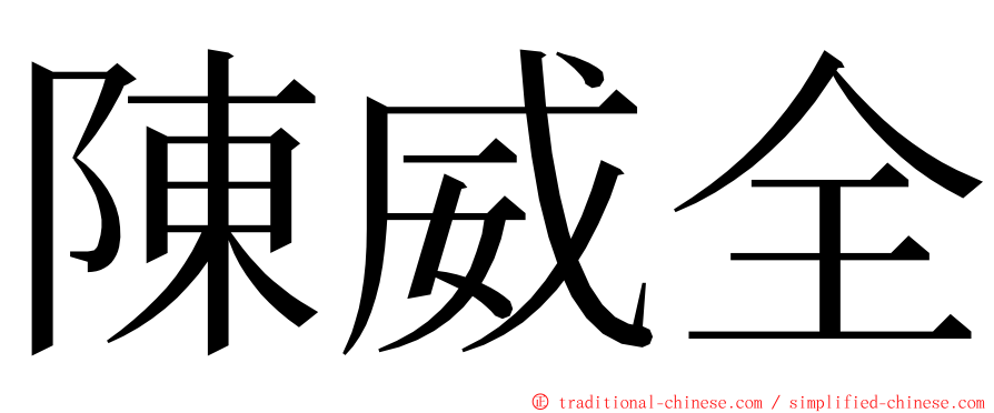 陳威全 ming font